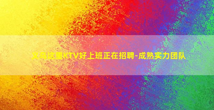 松原夜总会招聘