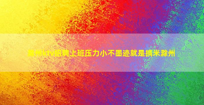 无锡夜场招聘