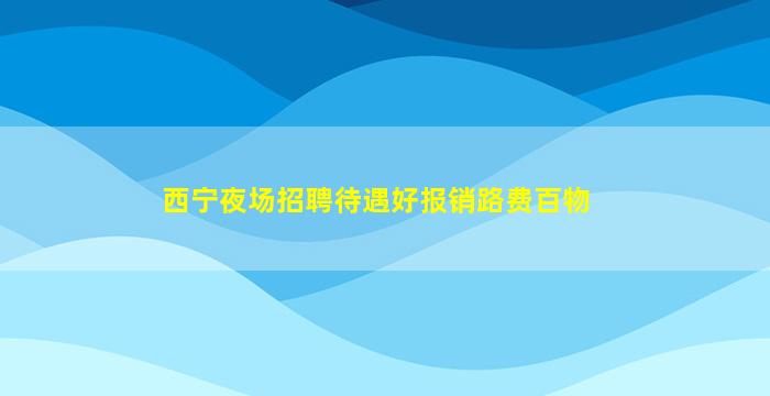 承德酒吧招聘