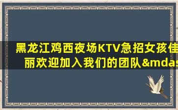 绥化夜总会招聘